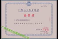 环卫行业协会会员