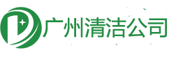 广州保洁公司